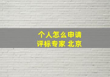 个人怎么申请评标专家 北京